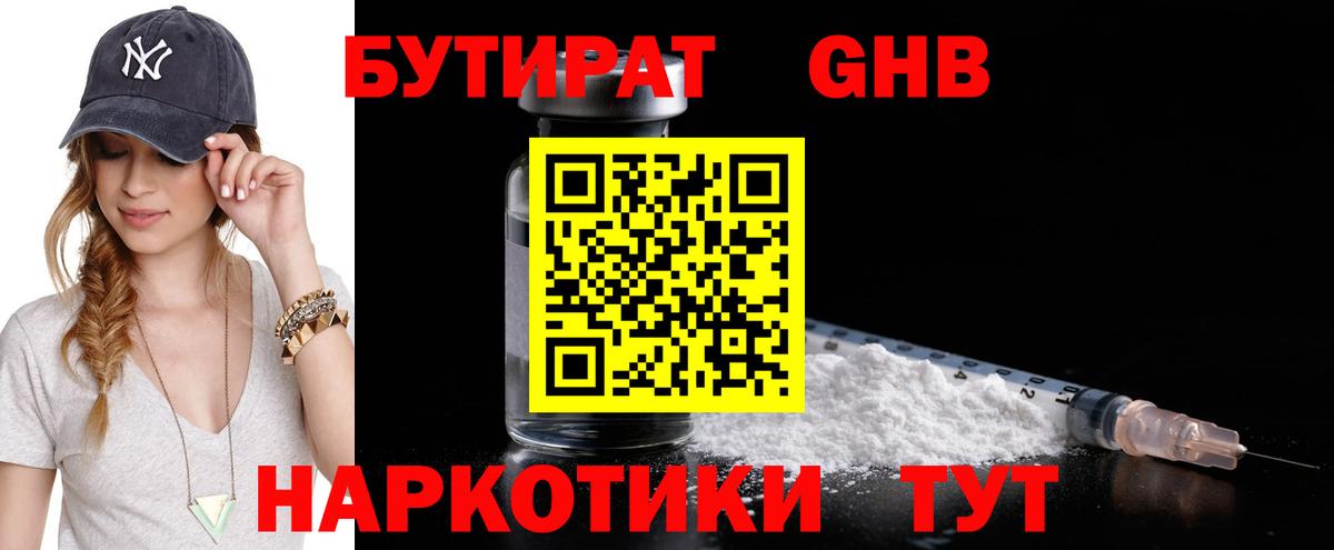 БУТИРАТ оксибутират Россошь